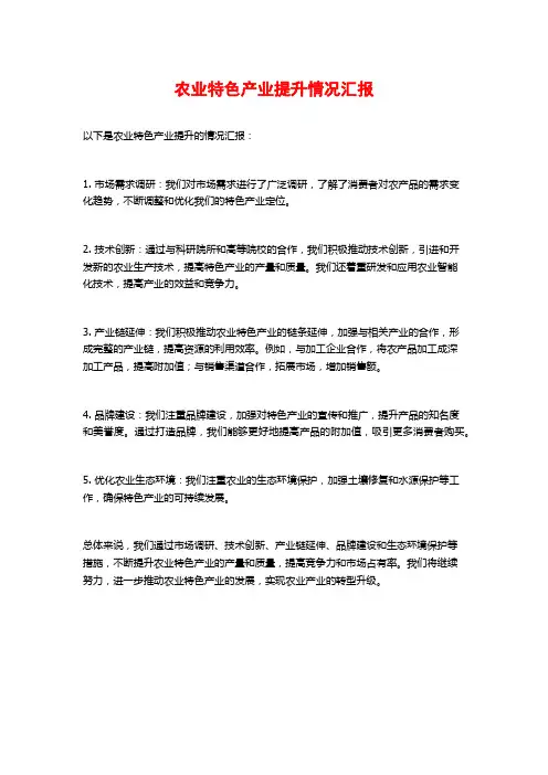 农业特色产业提升情况汇报