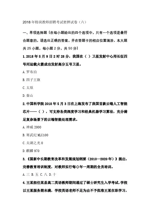 2018年特岗教师招聘考试密押试卷(六)