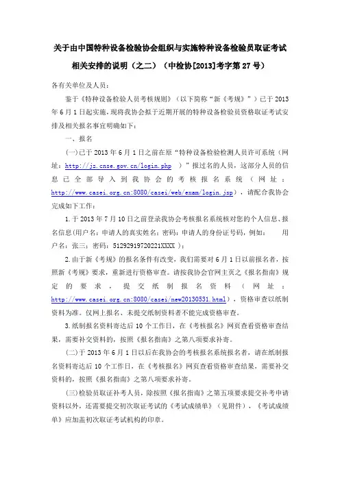 关于由中国特种设备检验协会组织与实施特种设备检验员取证考试相关安排的说明(之二)