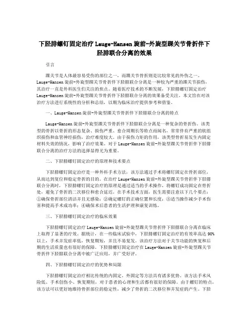 下胫腓螺钉固定治疗Lauge-Hansen旋前-外旋型踝关节骨折伴下胫腓联合分离的效果