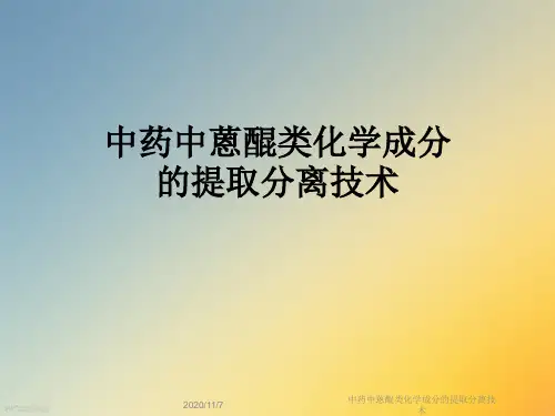 中药中蒽醌类化学成分的提取分离技术