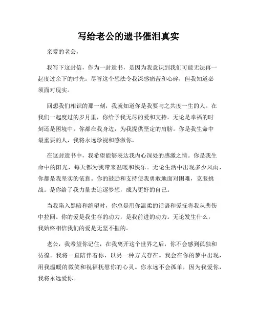 写给老公的遗书催泪真实