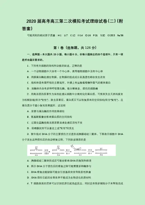 2020届高考高三第二次模拟考试理综试卷(二)(附答案)