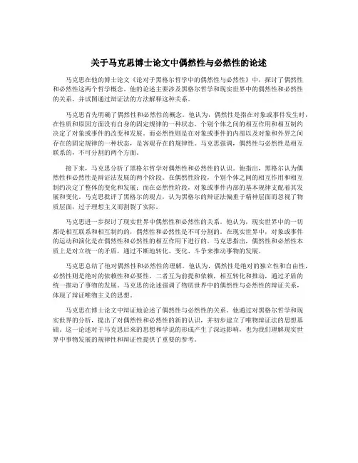 关于马克思博士论文中偶然性与必然性的论述