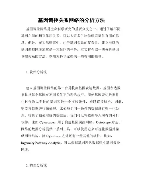 基因调控关系网络的分析方法