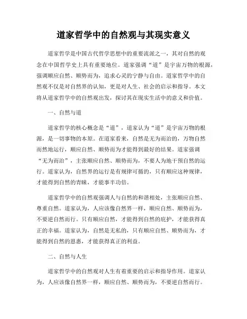 道家哲学中的自然观与其现实意义