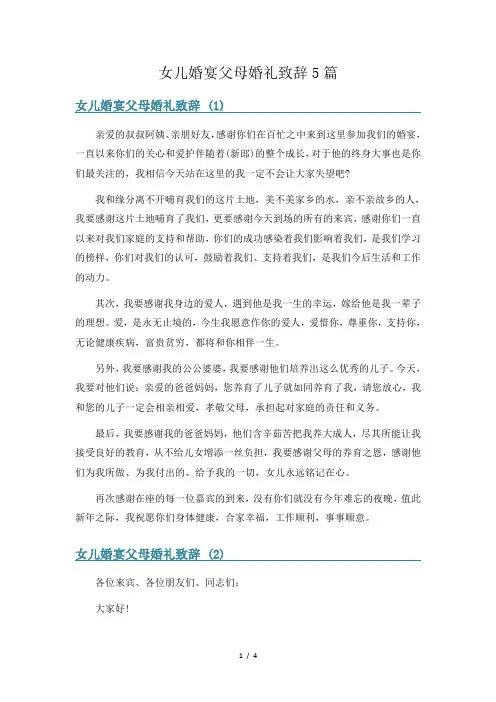女儿婚宴父母婚礼致辞5篇