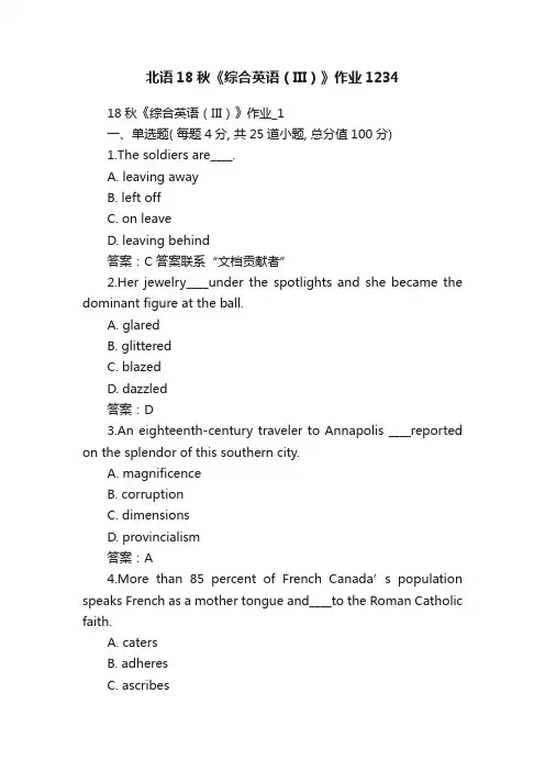 北语18秋《综合英语（III）》作业1234