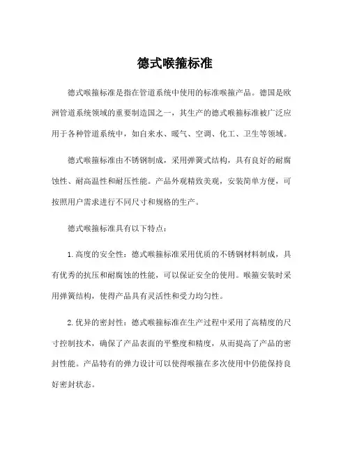 德式喉箍标准