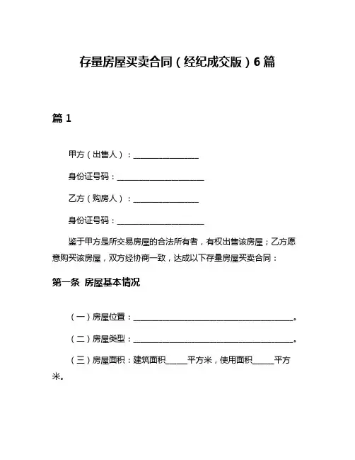 存量房屋买卖合同(经纪成交版)6篇