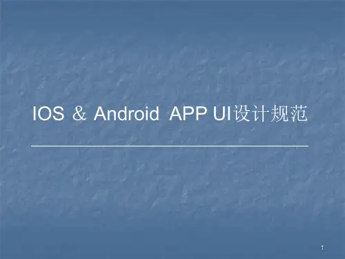 APPUI设计规范ppt课件