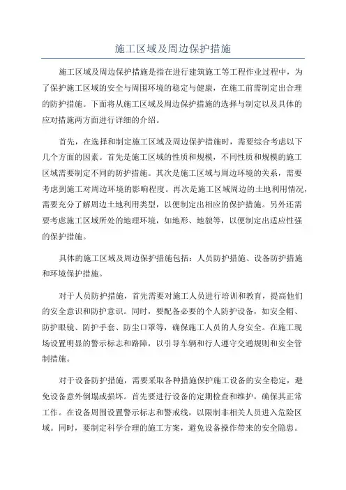 施工区域及周边保护措施
