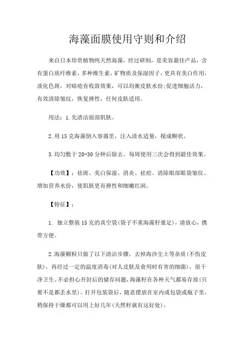 海藻面膜使用守则和介绍