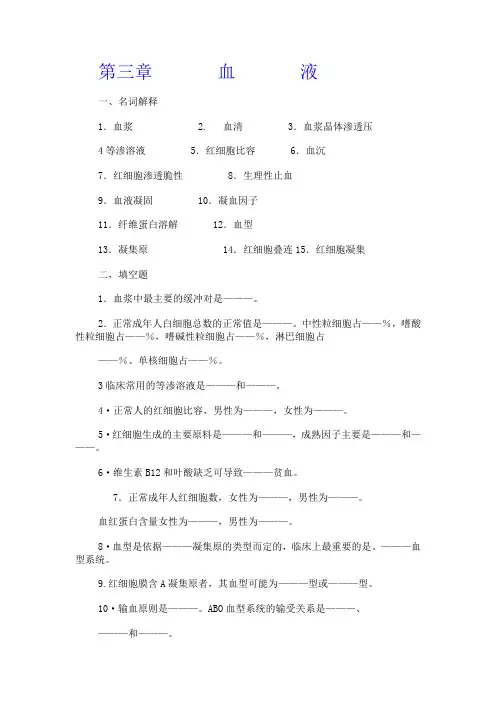生理题目第三章 血液
