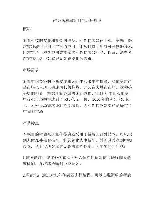 红外传感器项目商业计划书
