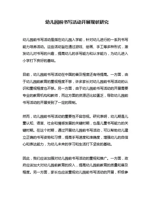 幼儿园前书写活动开展现状研究