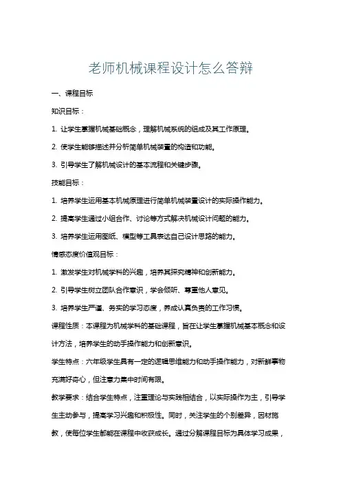 老师机械课程设计怎么答辩