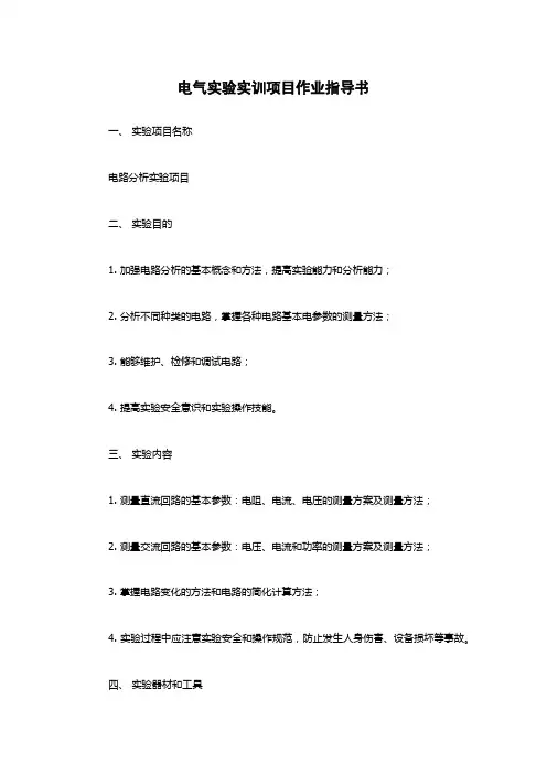 电气实验实训项目作业指导书