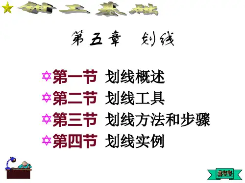 钳工划线2第五章划线