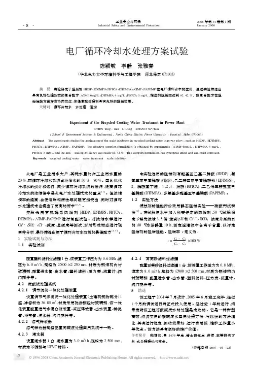 电厂循环冷却水处理方案试验