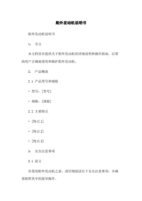 船外发动机说明书
