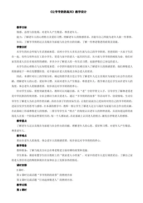 品德与生活《让爷爷奶奶高兴》教学设计