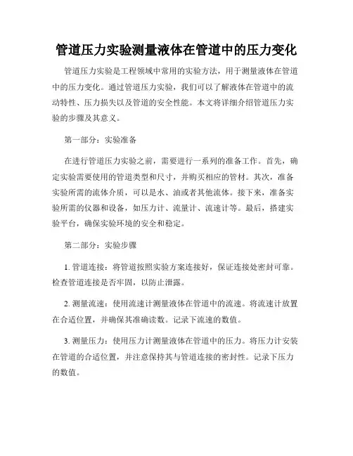 管道压力实验测量液体在管道中的压力变化