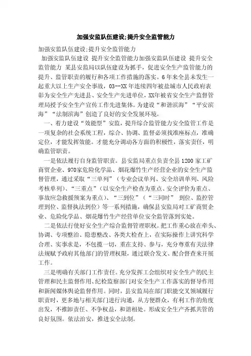 加强安监队伍建设;提升安全监管能力
