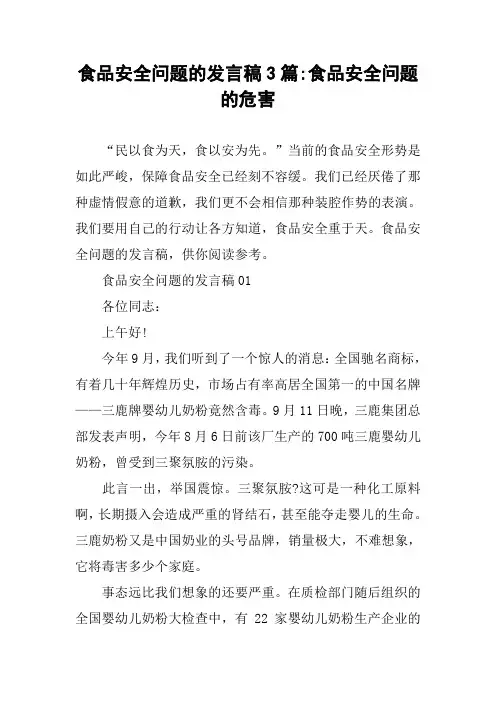 食品安全问题的发言稿3篇-食品安全问题的危害