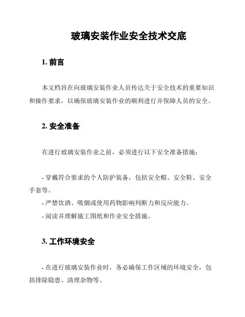 玻璃安装作业安全技术交底