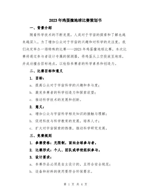 2023年鸡蛋撞地球比赛策划书