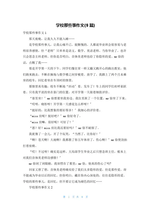 学校那些事作文(9篇)