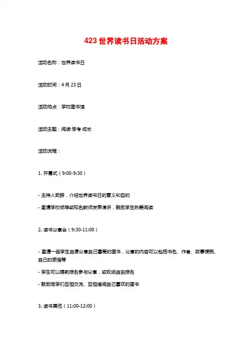 423世界读书日活动方案