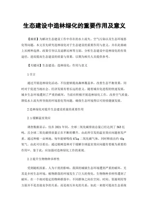 生态建设中造林绿化的重要作用及意义