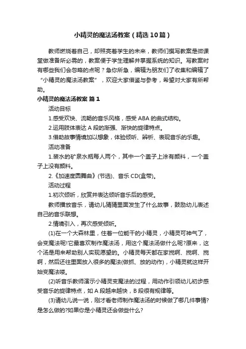 小精灵的魔法汤教案（精选10篇）