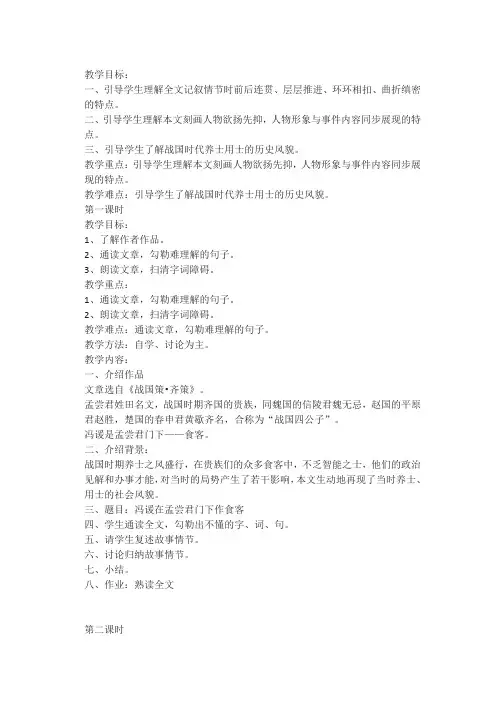北京版高中语文选修冯谖客孟尝君教案