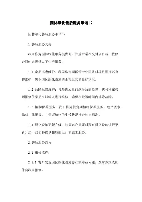 园林绿化售后服务承诺书