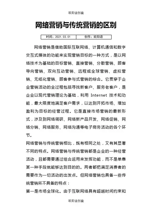 网络营销与传统营销的区别之欧阳语创编