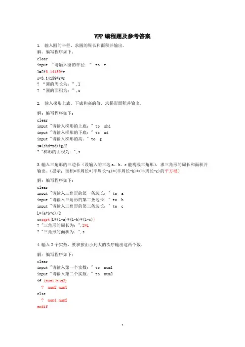 VFP编程题及参考答案(可打印修改)