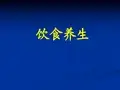 饮食养生PPT课件