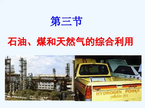 石油、煤和天然气的综合利用