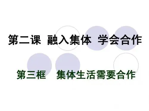 集体生活需要合作