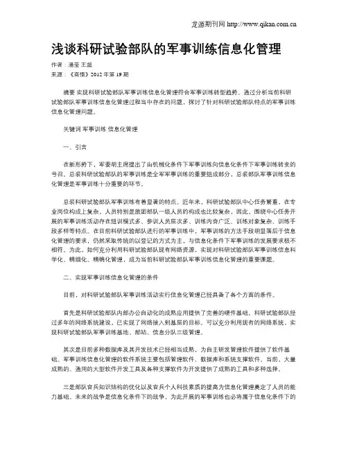 浅谈科研试验部队的军事训练信息化管理