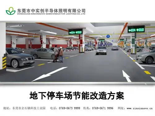 地下停车场LED灯节能改造方案