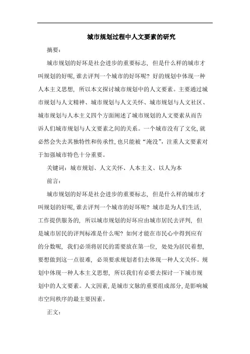 城市规划过程中人文要素的研究