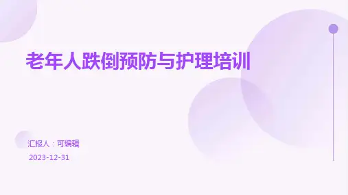 老年人跌倒预防与护理培训