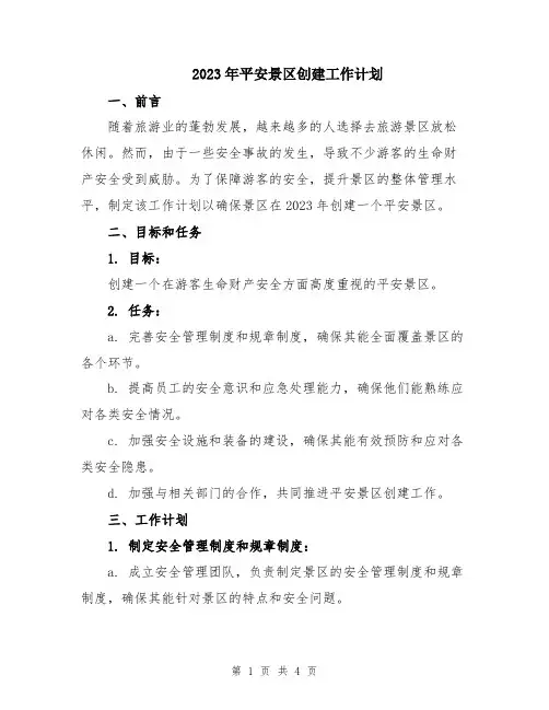 2023年平安景区创建工作计划