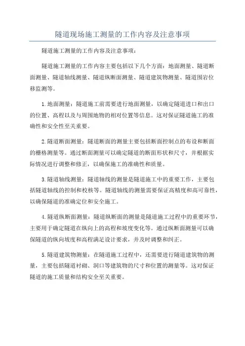 隧道现场施工测量的工作内容及注意事项