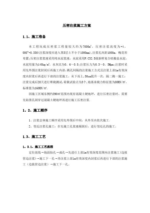 压密注浆施工方案