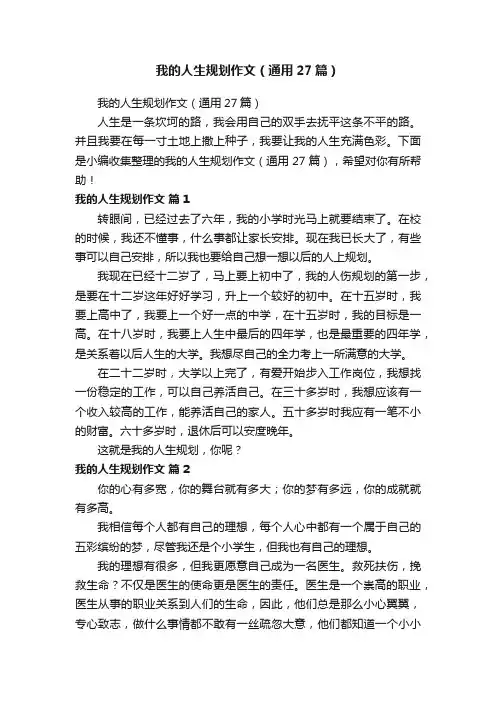 我的人生规划作文（通用27篇）